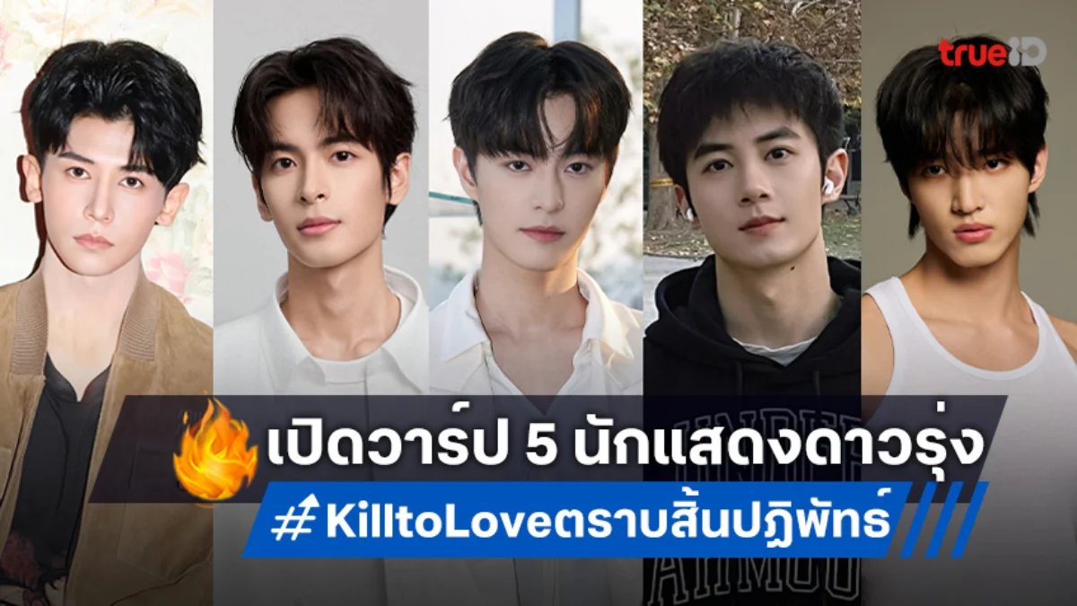 รวมลิสต์ 5 นักแสดงนำซีรีส์จีน "Kill to Love ตราบสิ้นปฏิพัทธ์" จัดเต็มเหล่าดาวรุ่ง!