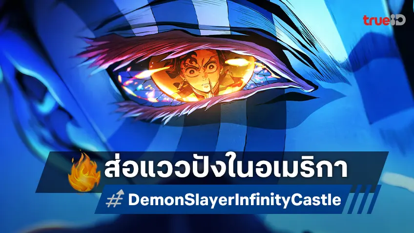 เคาะรายได้หนัง "ดาบพิฆาตอสูร ภาคปราสาทไร้ขอบเขต" จ่อเปิดตัวปังเว่อร์ในอเมริกา