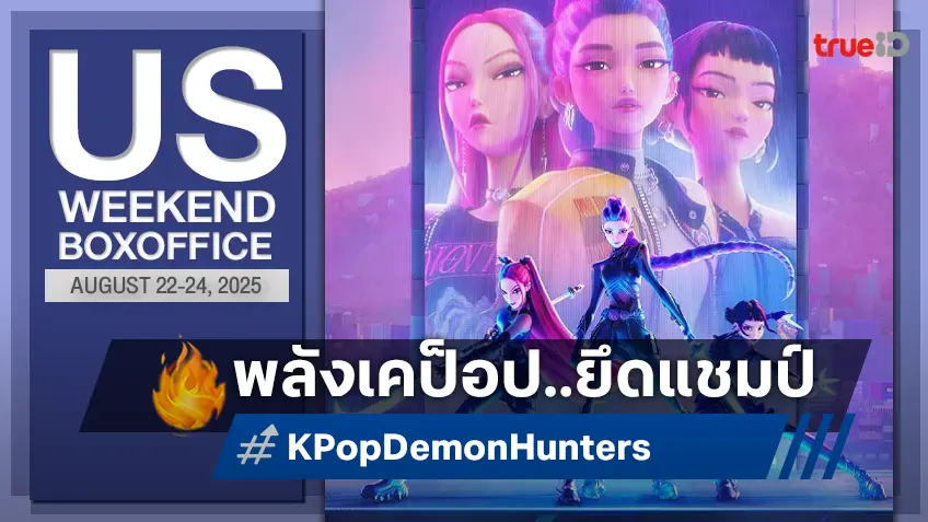 [US Box Office] พลังเคป็อบ! "KPop Demon Hunters" ปังขึ้นแชมป์ จากการฉายแค่ 2 วัน