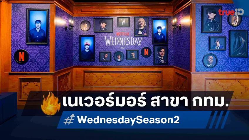 เนเวอร์มอร์ อะคาเดมี่ สาขาประเทศไทย เปิดเรียนแล้ว! แคมปัสจาก "Wednesday ซีซั่น 2" โผล่ใจกลางกรุง