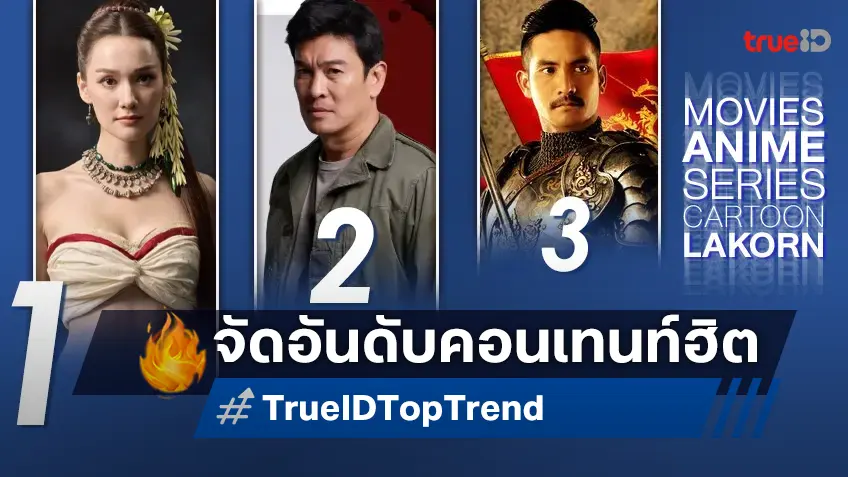 10 อันดับฮิต! หนัง-ซีรีส์และอนิเมะ ยอดนิยมประจำสัปดาห์ที่ทรูไอดี