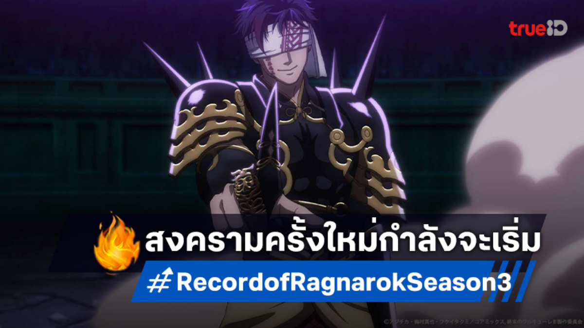 Record of Ragnarok มหาศึกคนชนเทพ ภาค 3 ปล่อยตัวอย่างใหม่ เผยการต่อสู้สุดเดือด 3 คู่!