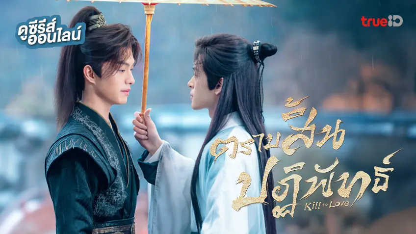 ดูซีรีส์จีน "Kill to Love ตราบสิ้นปฏิพัทธ์" ซับไทย-พากย์ไทย ตอนล่าสุด ดูฟรีที่ทรูไอดี
