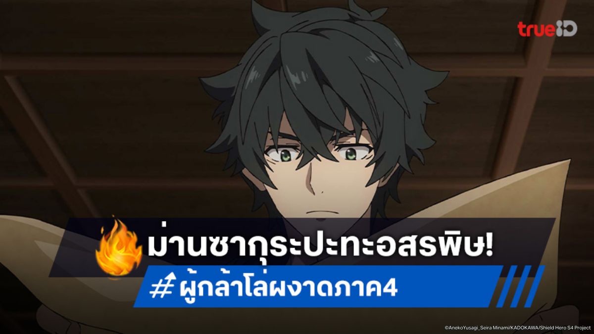 ดูอนิเมะ ผู้กล้าโล่ผงาด ภาค 4 ตอนที่ 8 นาโอฟุมิปะทะอสรพิษในตำนาน!
