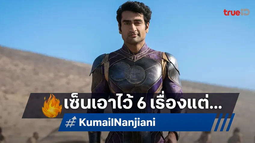 “คูเมล นานจิเอนี” เซ็นสัญญาเล่นหนังมาร์เวลไว้ 6 เรื่อง แต่เขาไม่ได้ไปต่อสักเรื่อง