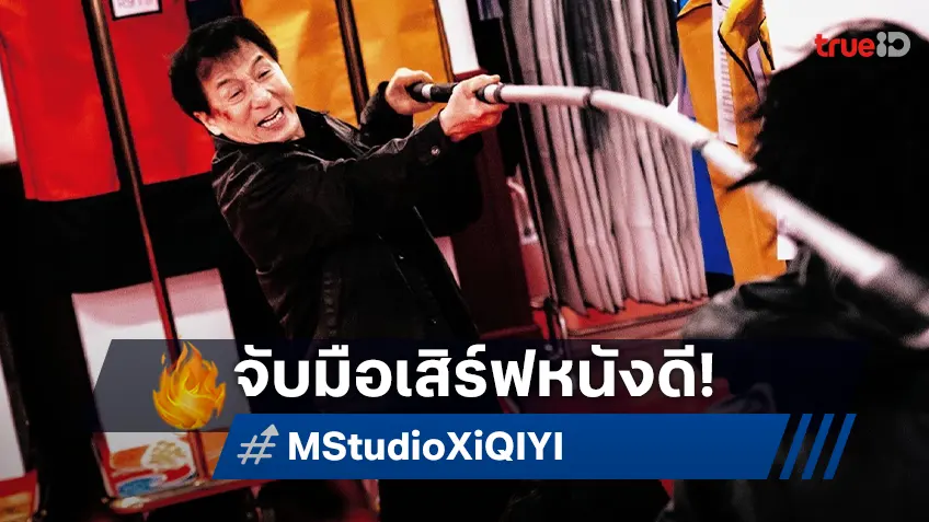 M STUDIO ประกาศจับมือ IQIYI รุกวงการหนัง เสิร์ฟหนังคุณภาพ ประเดิมด้วย "The Shadow’s Edge"