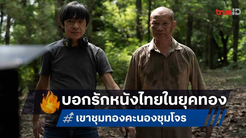 หม่ำ-วิศิษฏ์ บอกรักหนังไทยในยุคทองผ่าน "เขาชุมทอง คะนองชุมโจร"