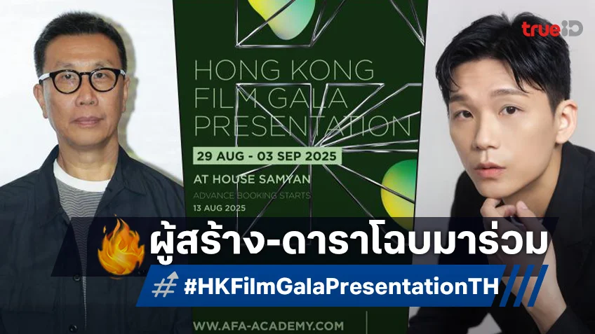 ต้อนรับฟิล์มเมคเกอร์จากฮ่องกงบินตรงมา "Hong Kong Film Gala 2025" ที่ House สามย่าน
