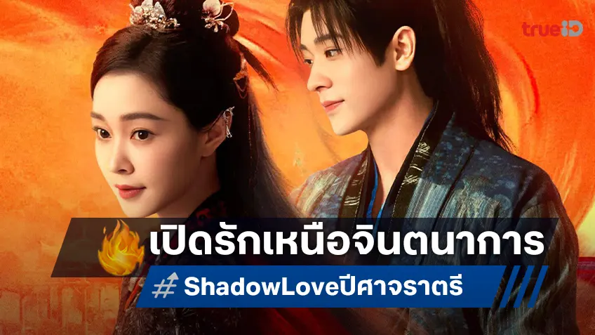 เฉิงเหล่ย แท็กทีม ซ่งอี้ เปิดตำนานรักเหนือจินตนาการใน "ปีศาจราตรี Shadow Love"