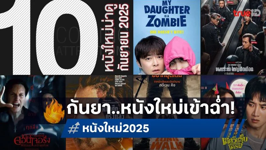 10 หนังใหม่น่าดู เรียงคิวเข้าโรงหนัง ประจำเดือนกันยายน 2025