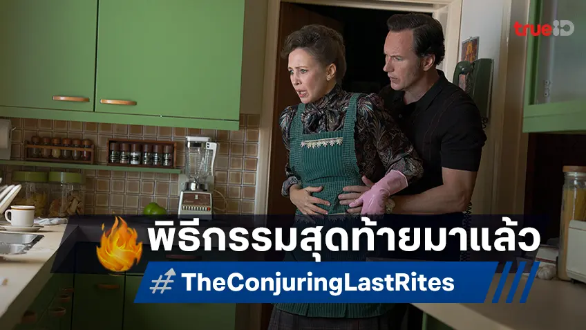 พิธีกรรมสุดท้ายของเอ็ดและลอเรน วอร์เรน กำลังจะจุติขึ้นใน "The Conjuring: Last Rites"