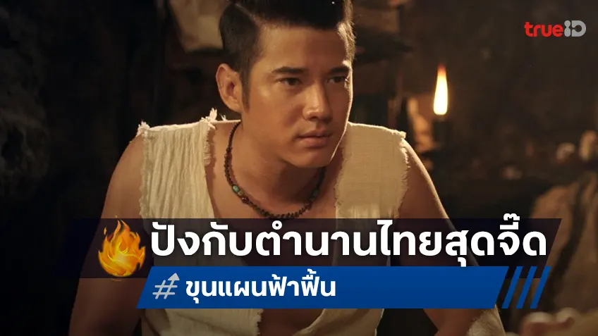 มาริโอ้ เมาเร่อ นำทีมฮา “ขุนแผน ฟ้าฟื้น” ตำนานไทยสุดจี๊ด เสาร์นี้ทางทรูโฟร์ยู ช่อง 24