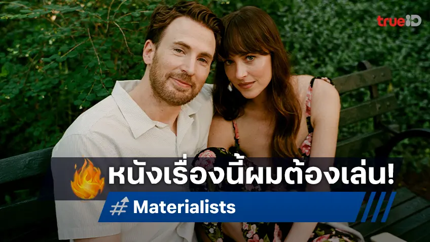 คริส อีแวนส์ สารภาพรับเล่น “Materialists” เพราะผู้กำกับและเพื่อนนักแสดงนำ