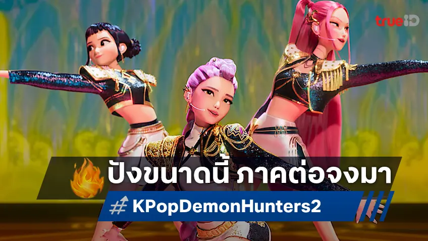 โซนี่ กับ เน็ตฟลิกซ์ ไม่รีรอ เล็งสานต่อความปัง คุยสร้าง "KPop Demon Hunters 2" กันต่อ