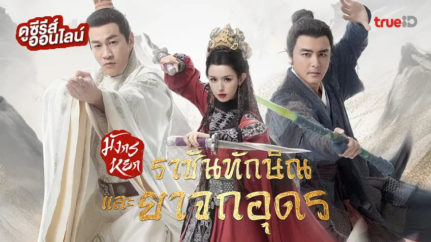 ดูซีรีส์จีน "มังกรหยก ตอน ราชันทักษิณและยาจกอุดร" ซับไทย-พากย์ไทย ครบทุกตอน ดูฟรีที่ทรูไอดี