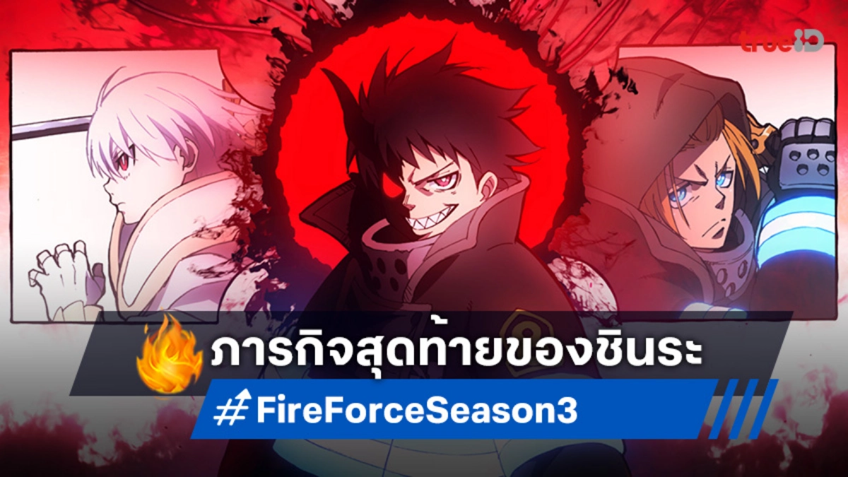 Fire Force Season 3 Cour 2 ปล่อยโปสเตอร์แรก เตรียมระเบิดความมันส์ในบทสรุปสุดท้าย!