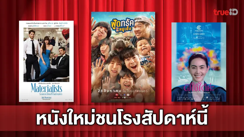ดูหนังใหม่ชนโรง! อัปเดตโปรแกรมหนังใหม่ประจำสัปดาห์นี้ (28 ส.ค. - 3 ก.ย. 2025)