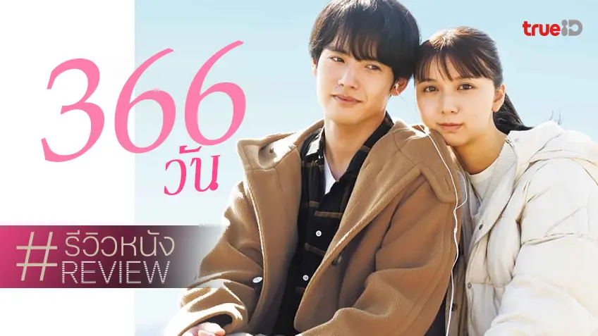 รีวิวหนัง “366 Days 366 วัน” โรแมนซ์สูตรกระตุ้นน้ำตาจากญี่ปุ่น ที่ทำได้(เกือบจะ)อิน