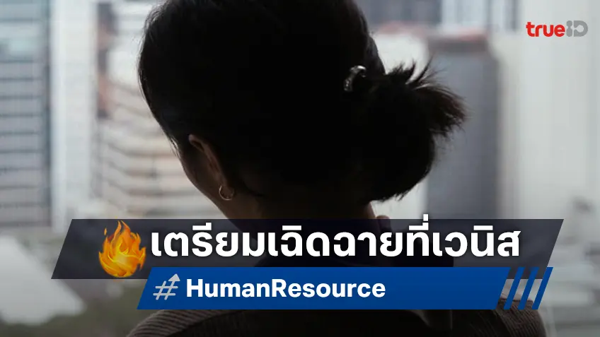 คลิปแรก "Human Resource" หนังไทยสายประกวดเทศกาลหนังเวนิส 2025 ของ "เต๋อ นวพล"