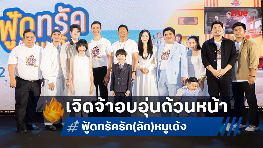 “มาริโอ้-ยูริ-หม่ำ-แจ๊ส-แจ็ค” เปิดกาล่า “ฟู้ดทรัค ลัก(รัก)หมูเด้ง” เหล่าคนดังพาเหรดชมหนังโรดทริปสุดอบอุ่น