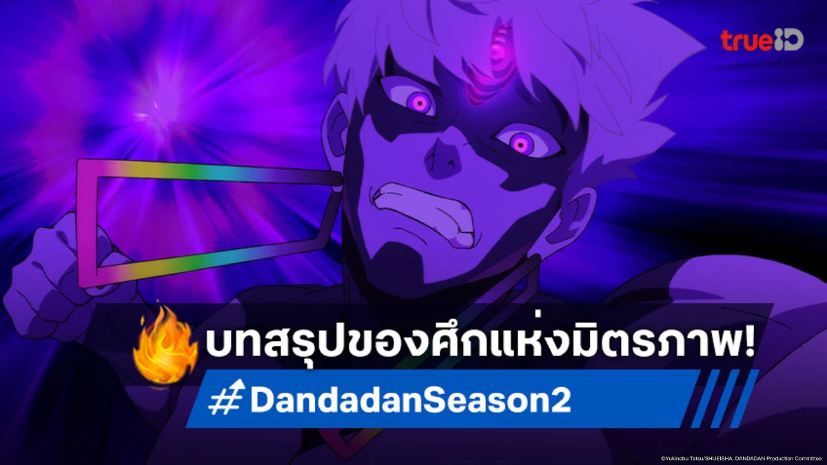 ดูอนิเมะ Dandadan ดันดาดัน ซีซัน 2 ตอนที่ 9 ศึกเพื่อนรักหักเหลี่ยมโหด!