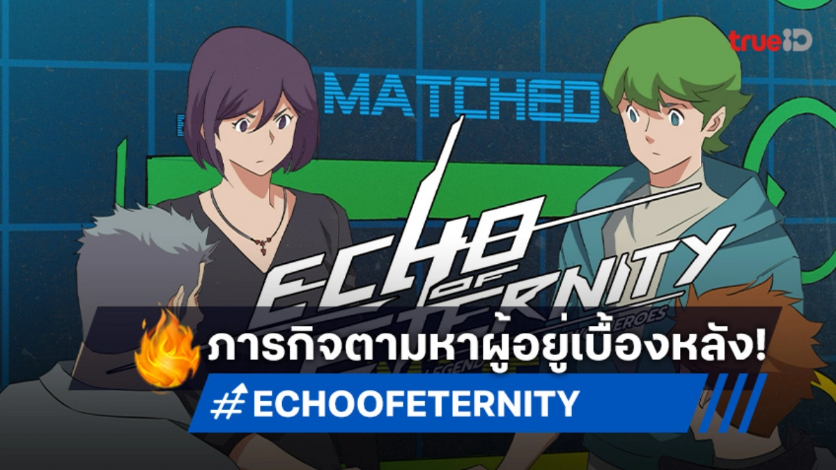 ECHO OF ETERNITY ตอนที่ 16 รอยประทับของตัวจริง เมื่อโซมะตกเป็นผู้ต้องสงสัย