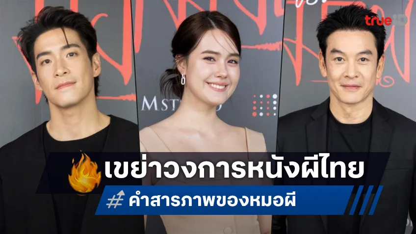 “คำสารภาพของหมอผี” จ่อเขย่าวงการหนังผีไทย อาเล็ก-ชาคริต นำทีมแสดงหลอน