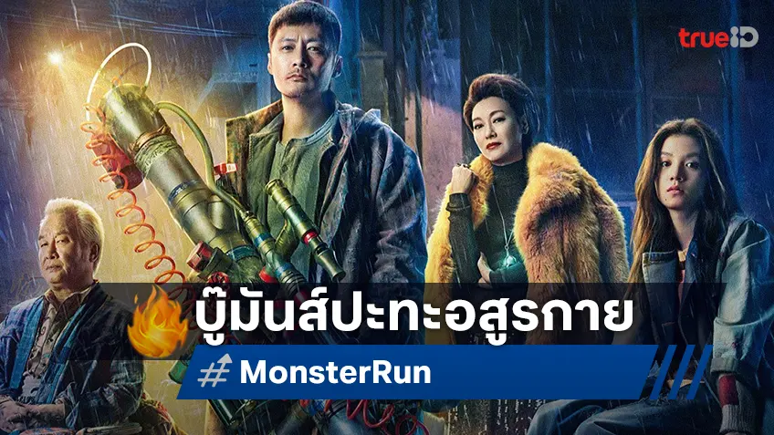 “Monster Run” แอ็คชั่นสุดระห่ำ ชอว์น อวี่ นำทีมปะทะอสูรกาย ทางทรูโฟร์ยู ช่อง 24