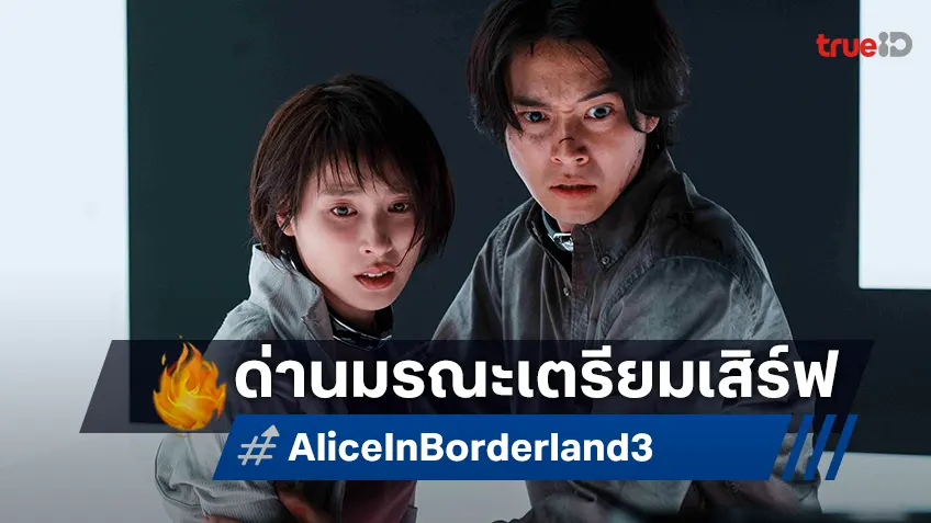 ไพ่ใบสุดท้าย! "Alice in Borderland อลิสในแดนมรณะ ซีซัน 3" ปล่อยตัวอย่างเผยเกมมรณะสุดอันตราย