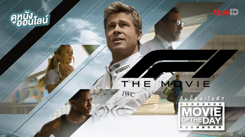 F1 The Movie - ดูหนังเต็มเรื่องที่ทรูไอดี (Movie of the Day)