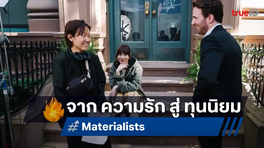 เซลีน ซง จากหนัง "Materialists" เปิดใจพิเศษ ระหว่าง ‘รัก’ กับ ‘ทุนนิยม’ เธอคิดเช่นไร?!
