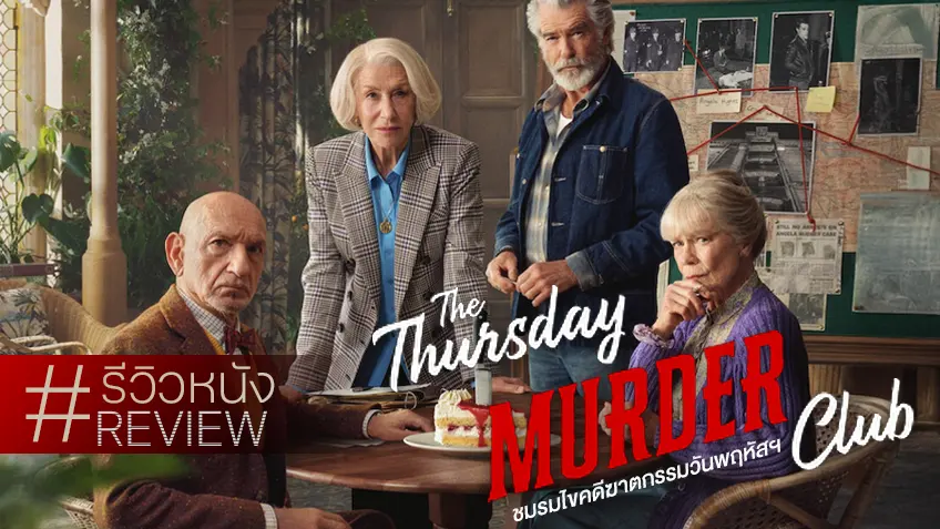 รีวิวหนัง "The Thursday Murder Club ชมรมไขคดีฆาตกรรมวันพฤหัสฯ" สืบเสาะคดีรุ่นอาวุโส..ยังโอเค๊