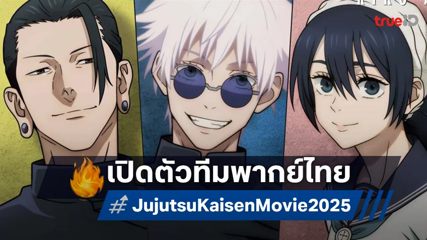 "มหาเวทย์ผนึกมาร เดอะมูฟวี่ พรสวรรค์เร้น • อกาลมรณะ" เปิดตัวนักพากย์ 6 เสียงคุณภาพ สู้มารสนุกเต็มพิกัด!