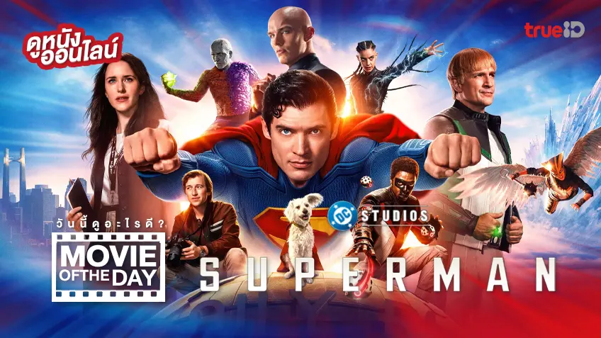 Superman ซูเปอร์แมน - ดูหนังเต็มเรื่องที่ทรูไอดี (Movie of the Day)