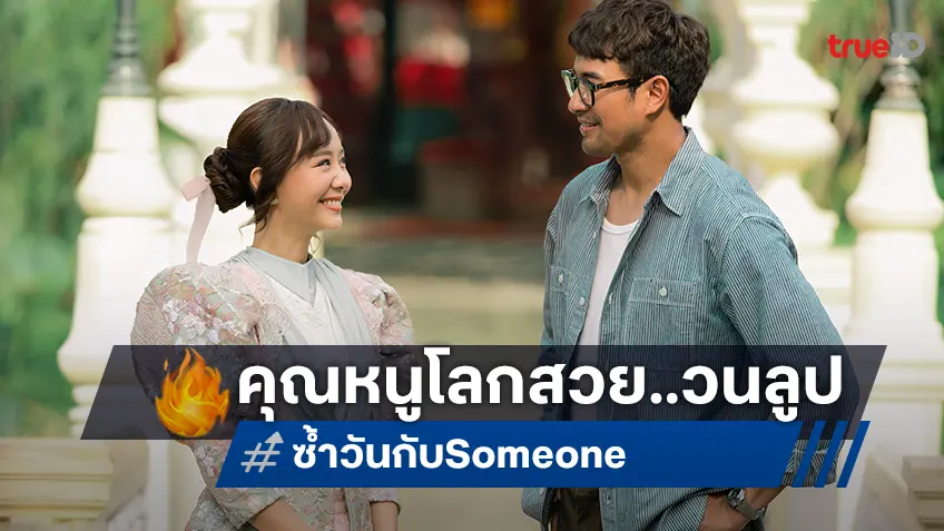 ภารกิจสุดอลเวงของคุณหนูโลกสวย ที่ถึงคราวซวยต้องมาติดลูปกับ "ซ้ำวัน กับ Someone"
