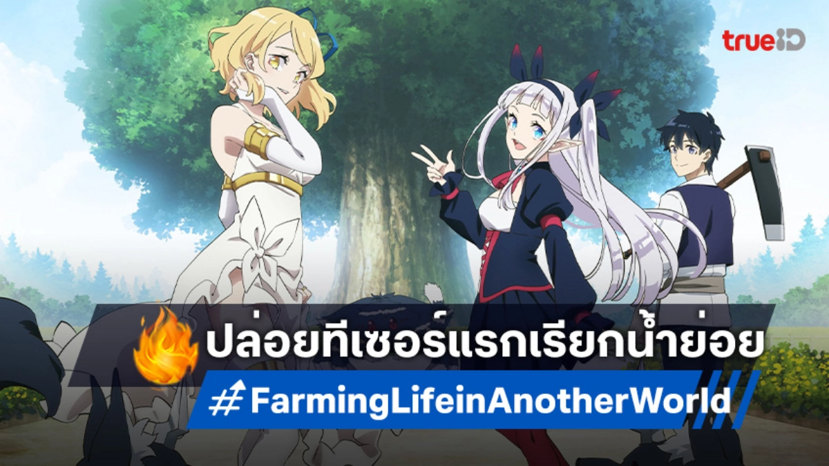 Farming Life in Another World Season 2 เตรียมสานต่อเรื่องราวสุดสโลว์ไลฟ์