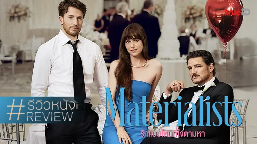 รีวิวหนัง "Materialists รักแบบไหนที่ใจตามหา" เช็กลิสต์ติ๊กถูกทุกข้อ นี่คือหนังรักแห่งปี 2025