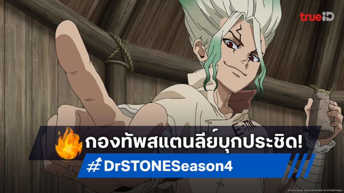 พรีวิวดูอนิเมะ Dr.STONE ซีซัน 4 ตอนที่ 20 ถึงคราวชี้ชะตาของพวกเซ็นคู!