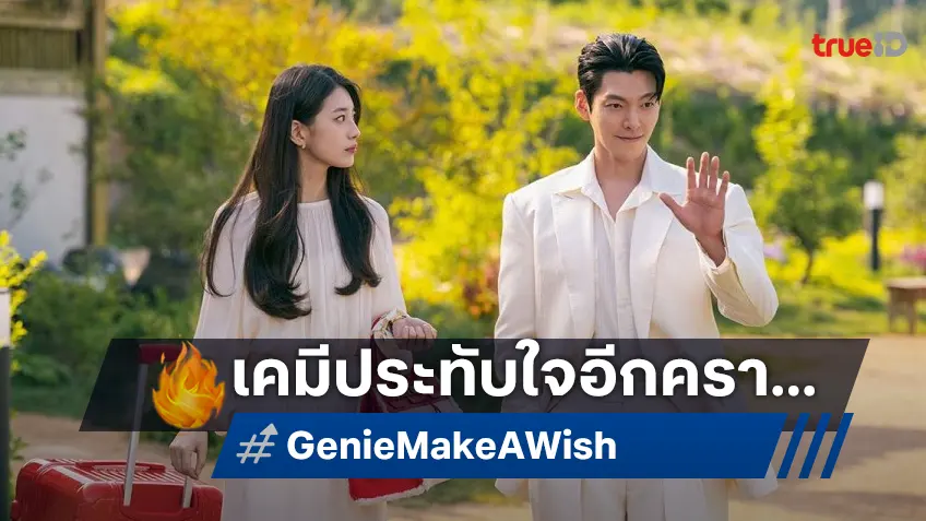 "Genie, Make a Wish จีนี่ ปาฏิหาริย์รักซ่อนกล" เผยการเผชิญหน้าดั่งต้องมนต์ระหว่าง คิมอูบิน-แบซูจี อีกครั้ง
