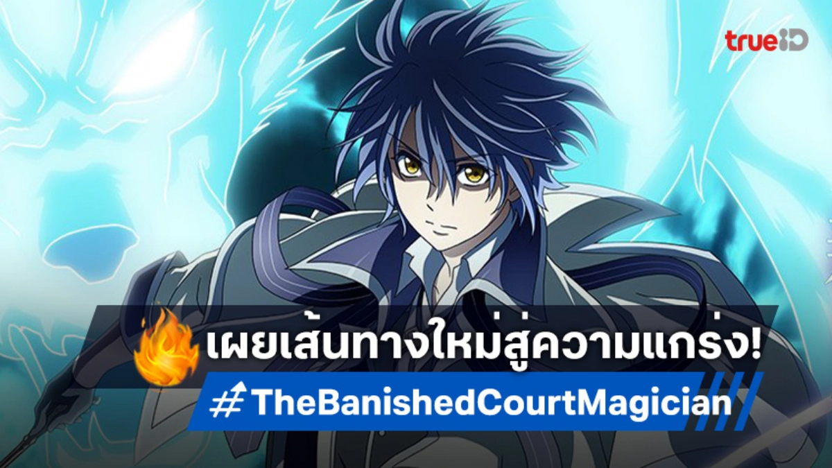 มาแล้ว! อนิเมะ "จอมเวทสายซัพพอร์ตฯ" ปล่อยเทรลเลอร์หลัก และโปสเตอร์ใหม่
