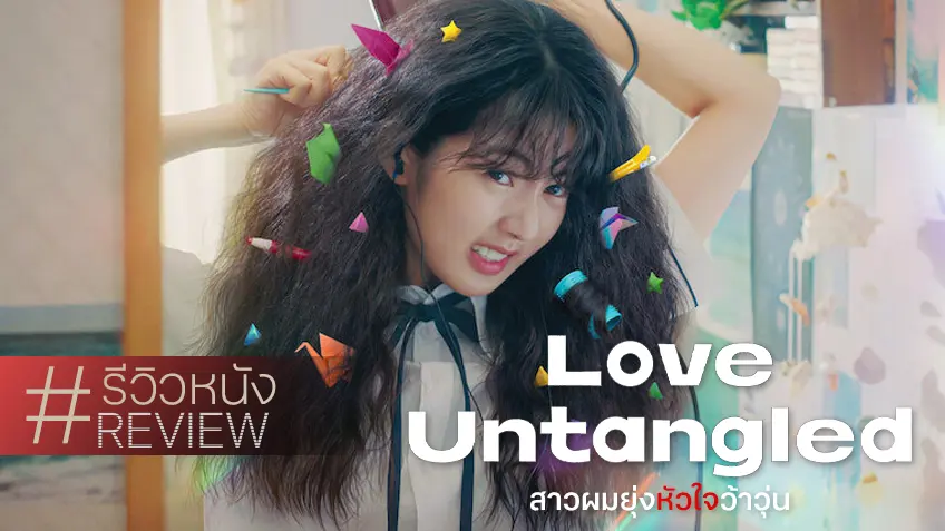 รีวิวหนัง "Love Untangled สาวผมยุ่งหัวใจว้าวุ่น" สูตรสำเร็จเกาหลีเลิฟสตอรี่ แบบมัดใจ..ยังเวิร์กอยู่