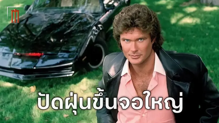 "Knight Rider" ซีรีส์แอ็กชันไซไฟชื่อดังจากยุค 1980s กำลังจะถูกสร้างเป็นภาพยนตร์