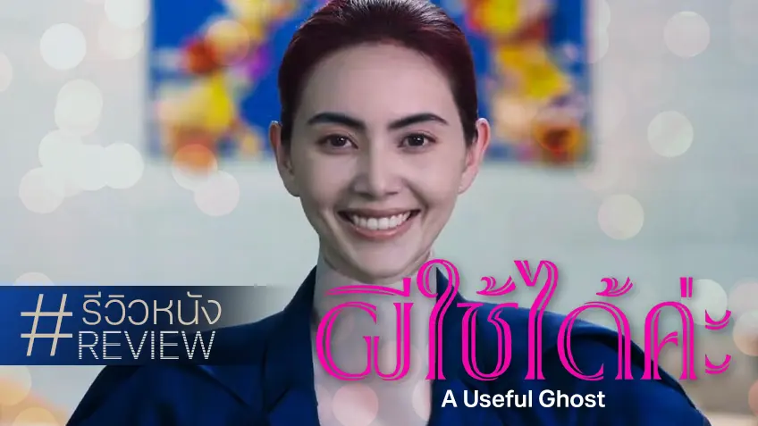รีวิวหนัง "A Useful Ghost ผีใช้ได้ค่ะ" ทั้งรักทั้งเกลียด สอดเสียดเลเยอร์สังคมได้แสบฉกรรจ์
