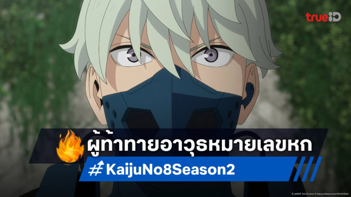 ดู Kaiju No. 8 ไคจูหมายเลข 8 ซีซัน 2 EP.19 เรโน่ รับมอบอาวุธสุดอันตราย!