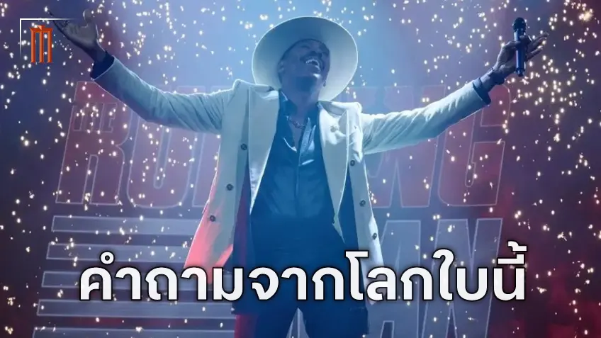 โลกดิสโทเปียของ "The Running Man" ที่จะทำให้เราตั้งคำถามกับโลกแห่งความเป็นจริง