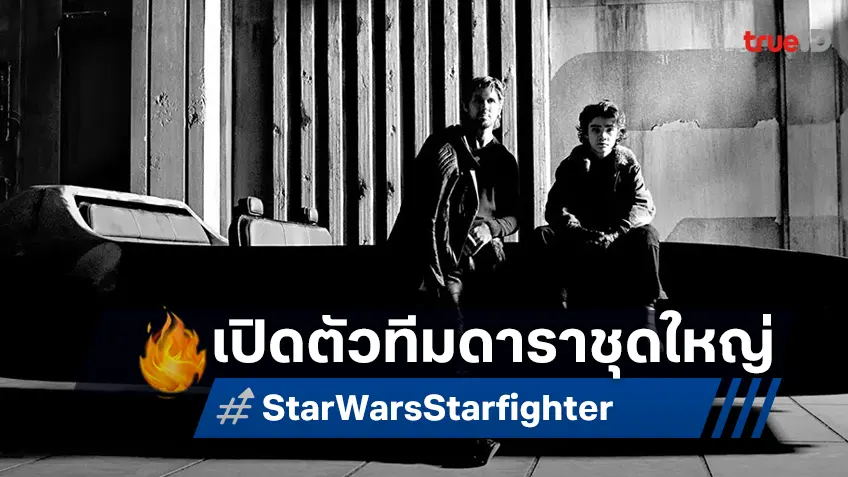 "Star Wars: Starfighter" เปิดตัวทีมดาราชุดใหญ่ ไรอัน กอสลิง-เอมี อดัมส์ ร่วมศึกครั้งใหม่