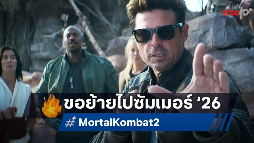 "Mortal Kombat 2" ไม่ทันปีนี้ ขยับเลื่อนไป 7 เดือน ลงวันฉายใหม่ในซัมเมอร์ 2026