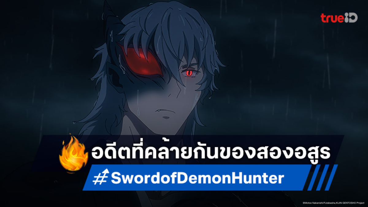 ดูอนิเมะ Sword of Demon Hunter ตอนที่ 21 จินยะและสึจิอุระเชื่อมต่อความทรงจำ