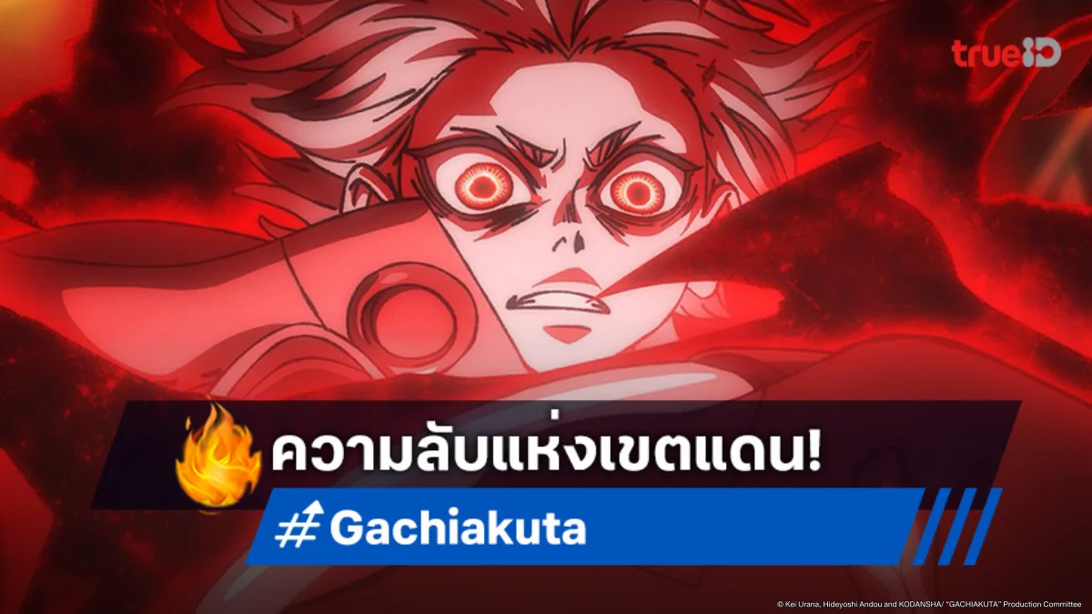 ดูอนิเมะ Gachiakuta กาจิอาคุตะ ตอนที่ 8 หัวหน้าใหญ่เผยความลับเขตแดน!