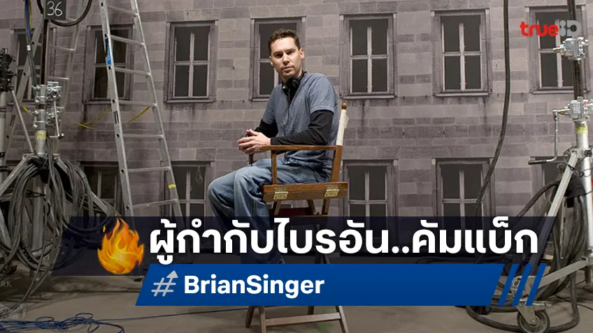 ผู้กำกับ "ไบรอัน ซิงเกอร์" กลับมาละเลงผลงานในรอบ 8 ปี ในโปรเจกต์หนังลับเรื่องใหม่